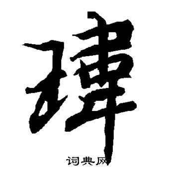 玮 繁体字